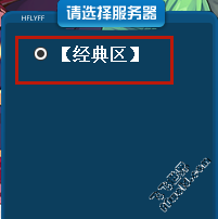 老飞飞，选择分区